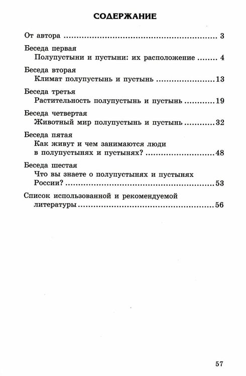 Дополнительное изображение книги «Беседы о пустыне и полупустыне. Методические рекомендации»