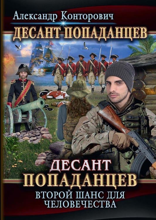 Дополнительное изображение книги «Десант попаданцев. Второй шанс для человечества. Кн. 1»