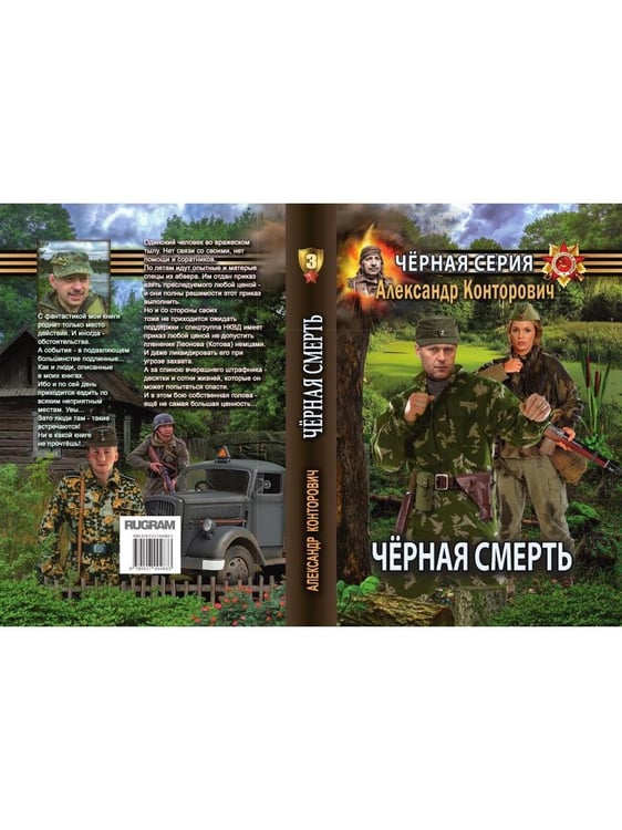 Дополнительное изображение книги «Черная смерть. Спецназовец из будущего»