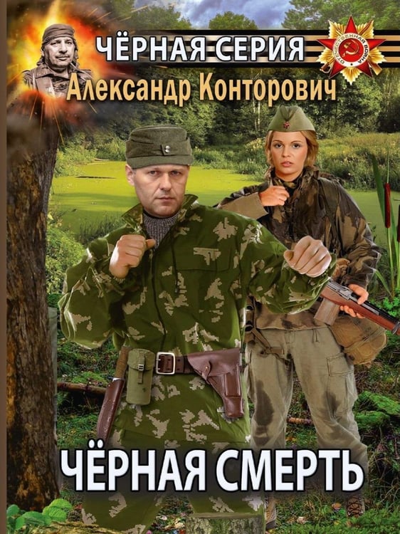 Дополнительное изображение книги «Черная смерть. Спецназовец из будущего»