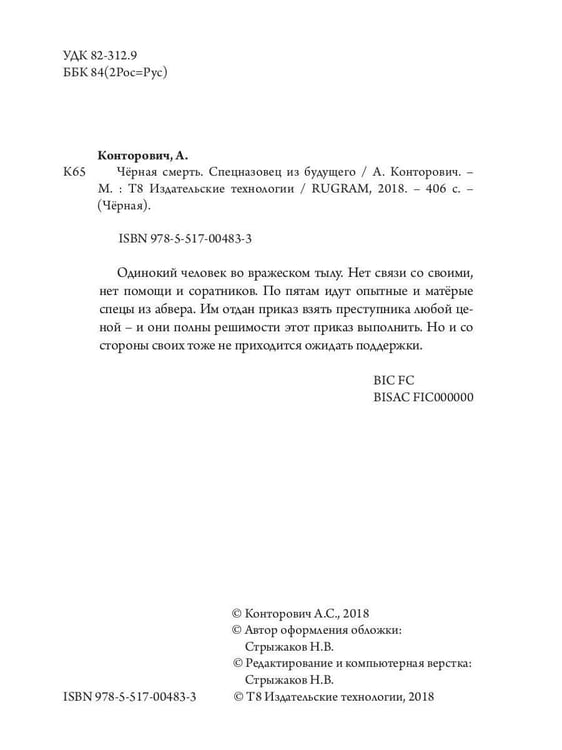 Дополнительное изображение книги «Черная смерть. Спецназовец из будущего»
