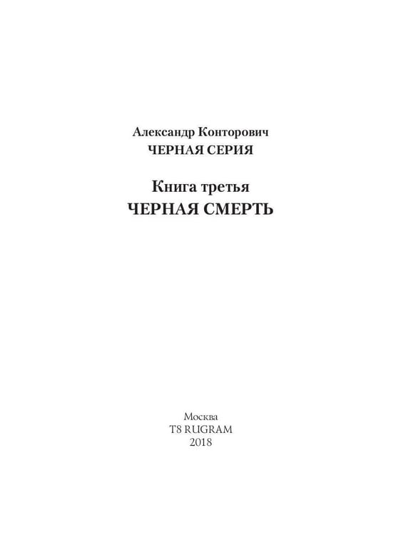 Дополнительное изображение книги «Черная смерть. Спецназовец из будущего»