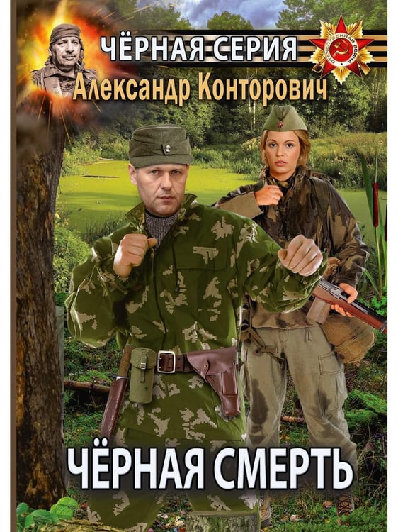Обложка книги «Черная смерть. Спецназовец из будущего» — Конторович Александр Сергеевич, ISBN 9785517004833