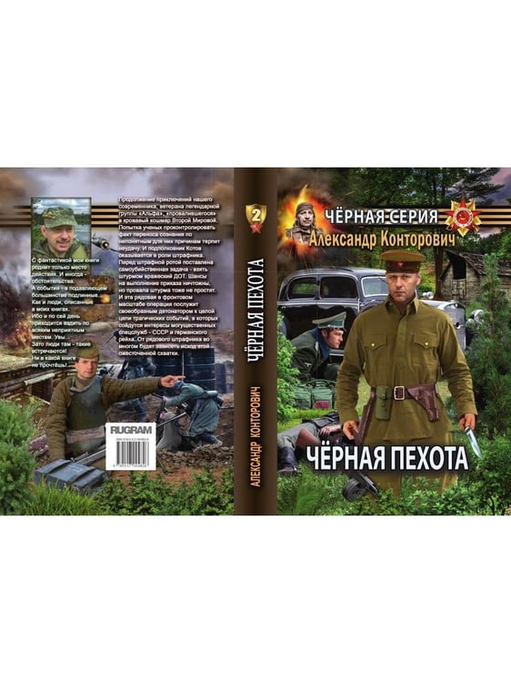 Дополнительное изображение книги «Черная пехота. Штрафник из будущего»