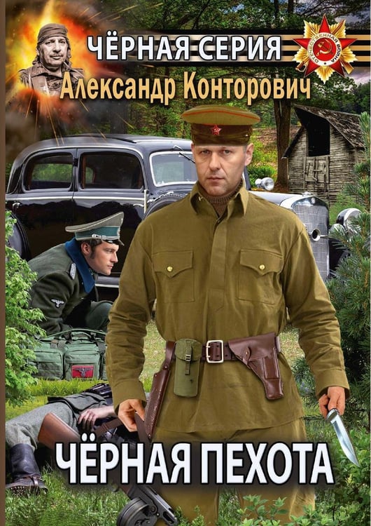 Дополнительное изображение книги «Черная пехота. Штрафник из будущего»