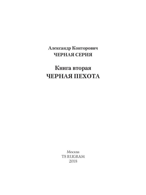 Дополнительное изображение книги «Черная пехота. Штрафник из будущего»