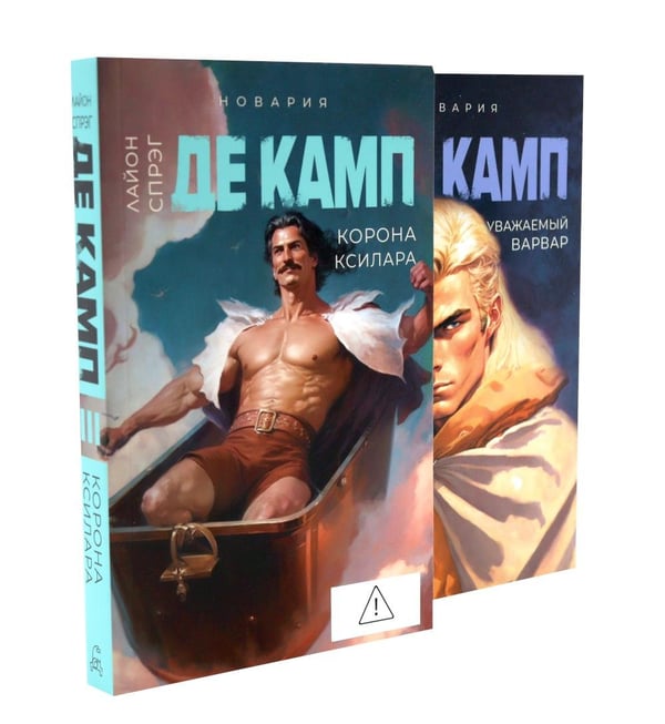 Дополнительное изображение книги «Де Камп. Ч.1 (комплект из 4-х книг)»