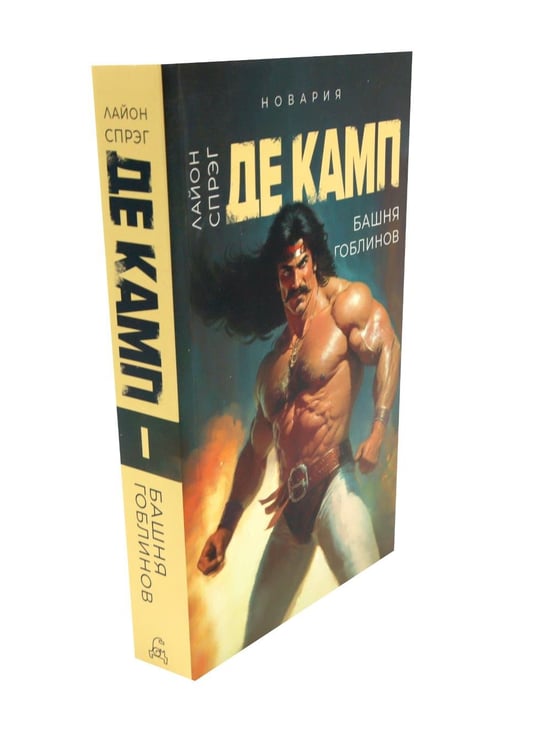 Дополнительное изображение книги «Де Камп. Ч.1 (комплект из 4-х книг)»