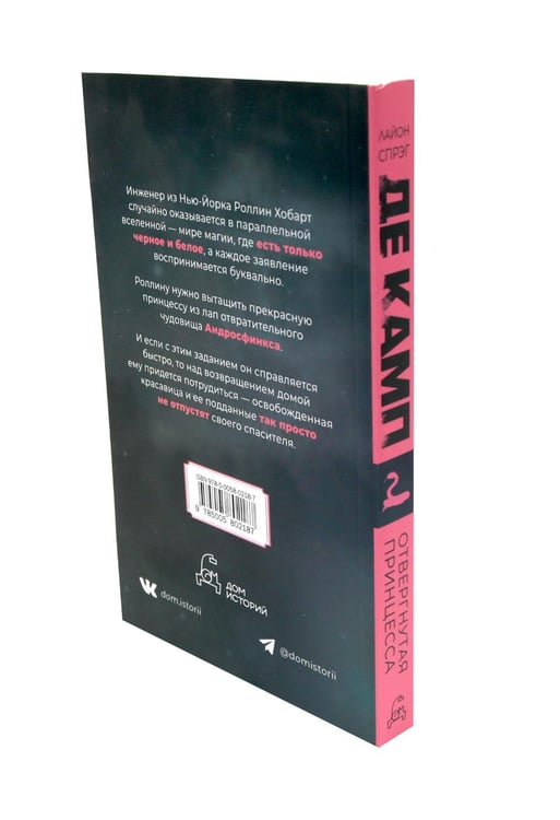 Дополнительное изображение книги «Де Камп. Ч. 2 (комплект из 2-х книг)»