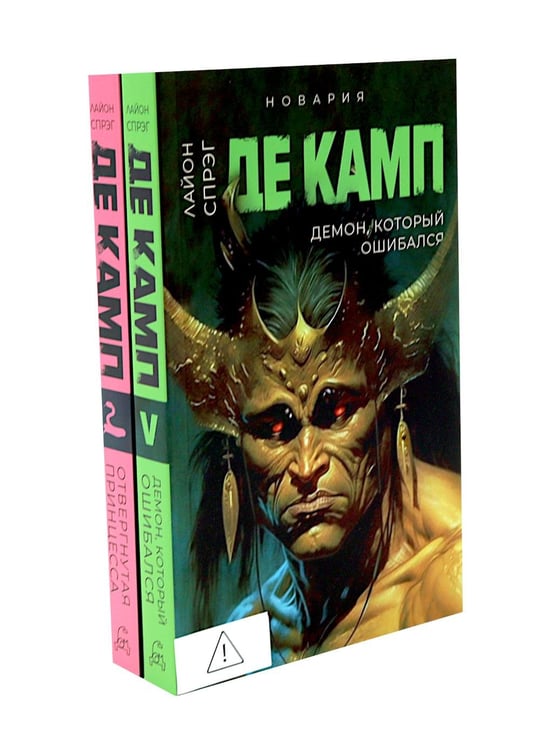 Дополнительное изображение книги «Де Камп. Ч. 2 (комплект из 2-х книг)»