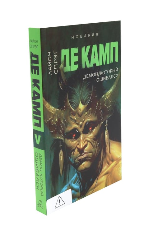 Дополнительное изображение книги «Де Камп. Ч. 2 (комплект из 2-х книг)»