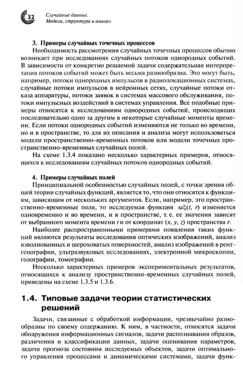 Дополнительное изображение книги «Случайные данные: модели, структура и анализ. 2-е изд., перераб. и доп»