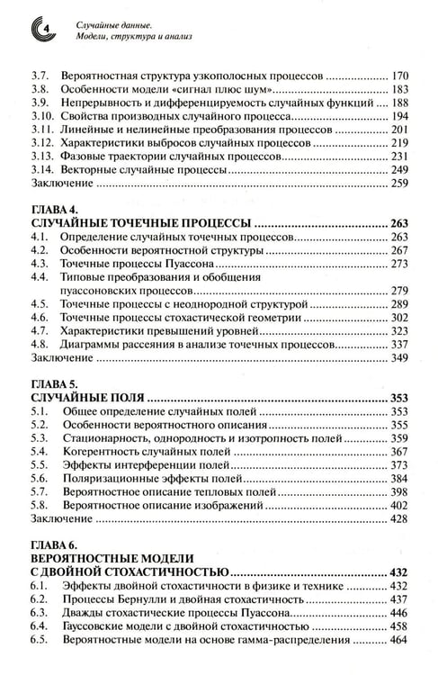 Дополнительное изображение книги «Случайные данные: модели, структура и анализ. 2-е изд., перераб. и доп»