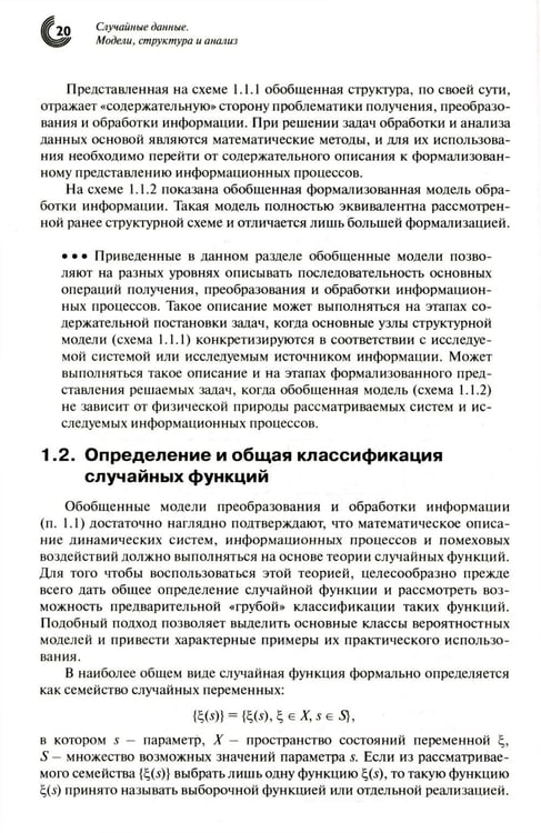 Дополнительное изображение книги «Случайные данные: модели, структура и анализ. 2-е изд., перераб. и доп»