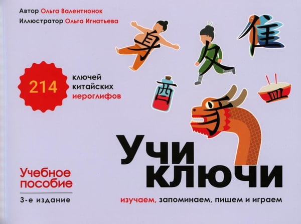 Дополнительное изображение книги «Учи ключи. Изучаем, запоминаем, пишем и играем. 214 ключей китайских иероглифов: Учебное пособие. 3-е изд., испр.»