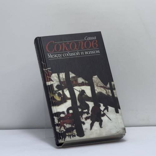 Обложка книги «Между собакой и волком» — Саша Соколов, ISBN 9785890911681