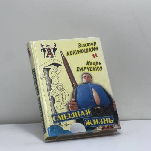 Обложка книги «Смешная жизнь» — Виктор Михайлович Коклюшкин, Игорь Владимирович Варченко, ISBN 9785783811791