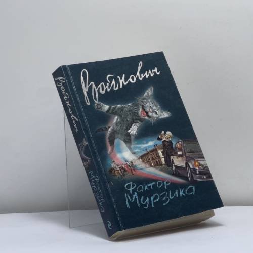 Обложка книги «Фактор Мурзика» — Владимир Войнович, ISBN 9785040945313