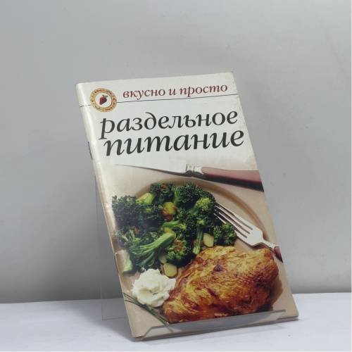 Обложка книги «Раздельное питание» — Ольга Ивушкина, ISBN 9785790526893