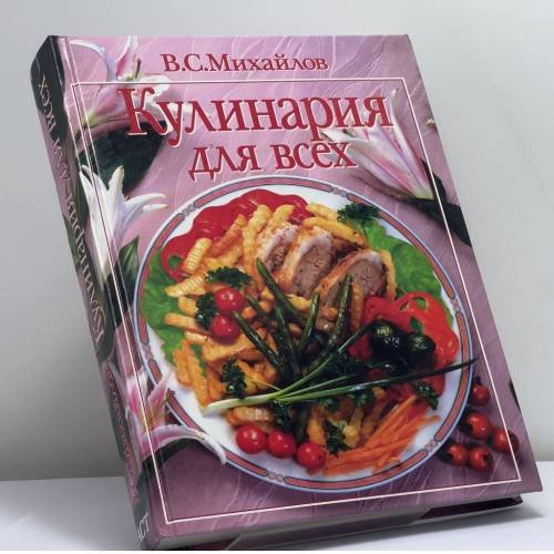 Обложка книги «Кулинария для всех» — В. С. Михайлов, ISBN 9785170059294