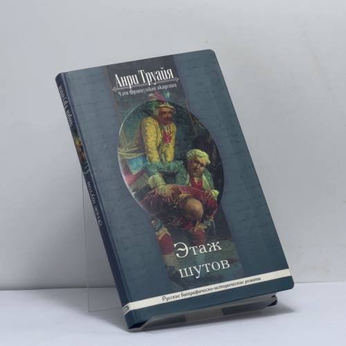 Обложка книги «Этаж шутов» — Анри Труайя, ISBN 9785699129225