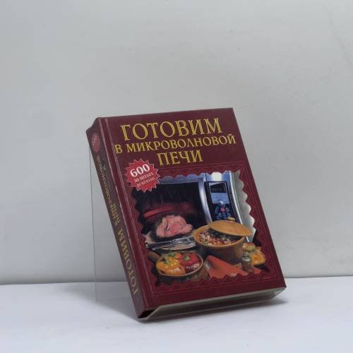 Обложка книги «Готовим в микроволновой печи» — Автор не указан, ISBN 9785699023288