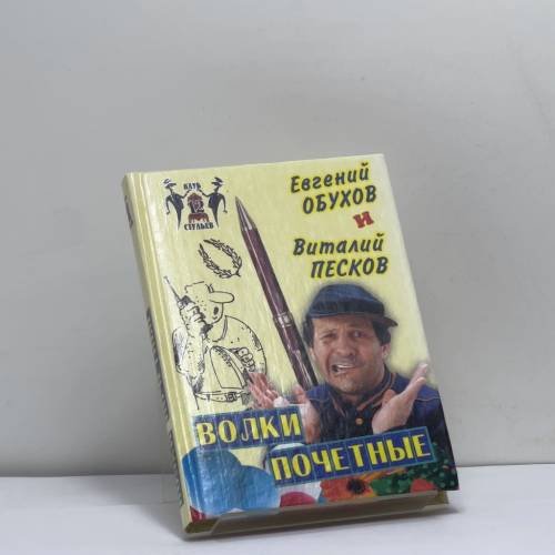 Обложка книги «Волки почетные» — Евгений Обухов, Виталий Песков, ISBN 9785783811654