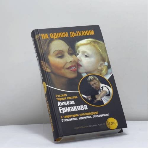 Обложка книги «На одном дыхании» — Анжела Ермакова, ISBN 9785903519033