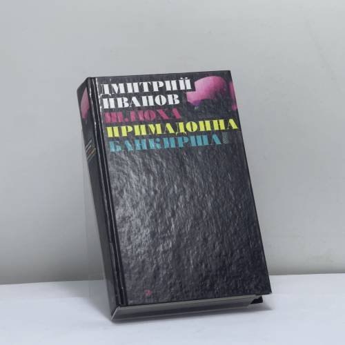 Обложка книги «Шлюха. Примадонна. Банкирша» — Дм. Иванов, ISBN 9785941050086