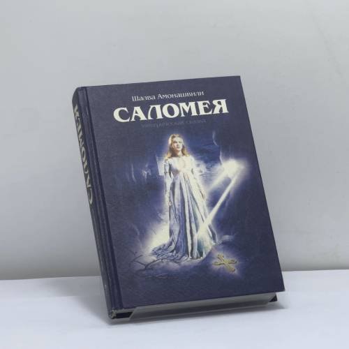 Обложка книги «Саломея» — Ш. А. Амонашвили, ISBN 9785934540419
