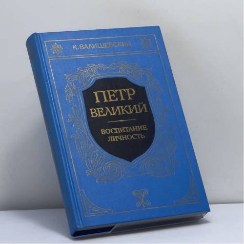 Обложка книги «Петр Великий. Воспитание. Личность» — К. Валишевский, ISBN 9785852020215