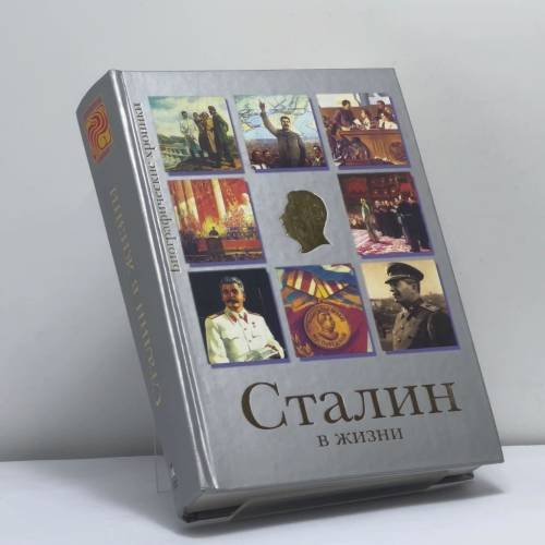 Обложка книги «Сталин в жизни. Систематизированный свод воспоминаний современников, документов эпохи, версий историков» — Гусляров Е. Н., ISBN 9785948500348