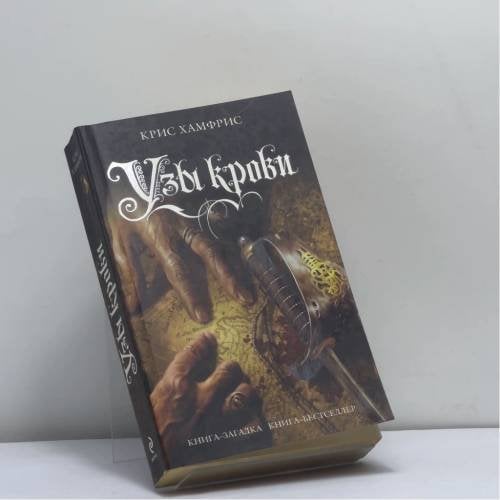 Обложка книги «Узы крови» — Крис Хамфрис, ISBN 9785699328864