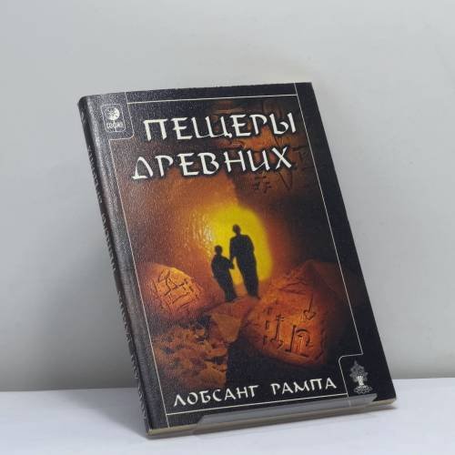 Обложка книги «Пещеры древних» — Лобсанг Рампа, ISBN 9785220003574