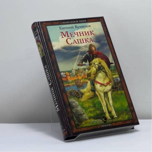 Обложка книги «Мечник Сашка» — Е. Кузнецов, ISBN 9785971703631