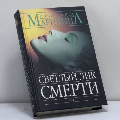 Обложка книги «Светлый лик смерти» — Александра Маринина, ISBN 9785699114061