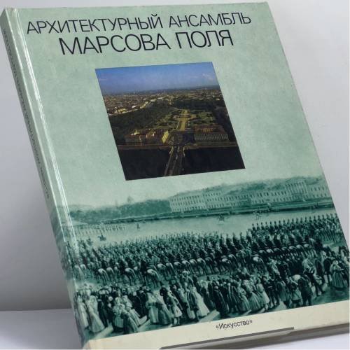 Обложка книги «Архитектурный ансамбль Марсова поля» — Автор не указан, ISBN 9785210000163