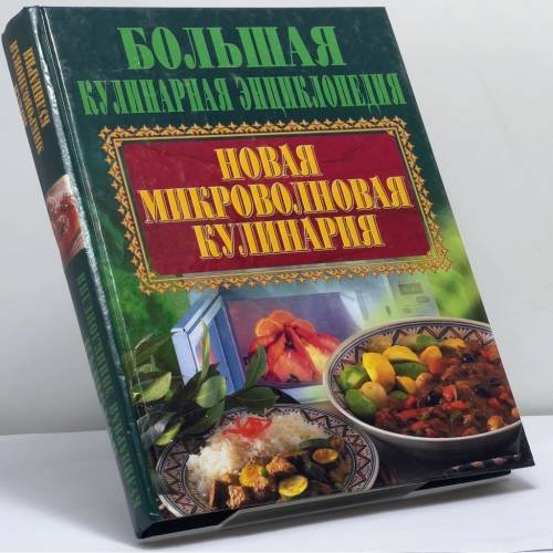 Обложка книги «Новая микроволновая кулинария» — Автор не указан, ISBN 9789851313767