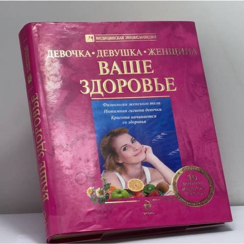 Обложка книги «Девочка, девушка, женщина. Ваше здоровье» — Белопольский Ю.А., ISBN 9785699451135
