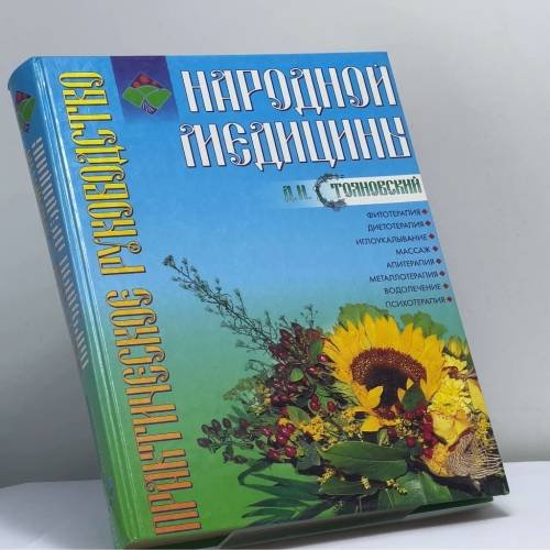 Обложка книги «Практическое руководство народной медицины» — Д. Н. Стояновский, ISBN 9785170056101