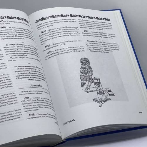 Дополнительное изображение книги «Русский месяцеслов на все времена. Памятные даты, праздники, обряды, именины»