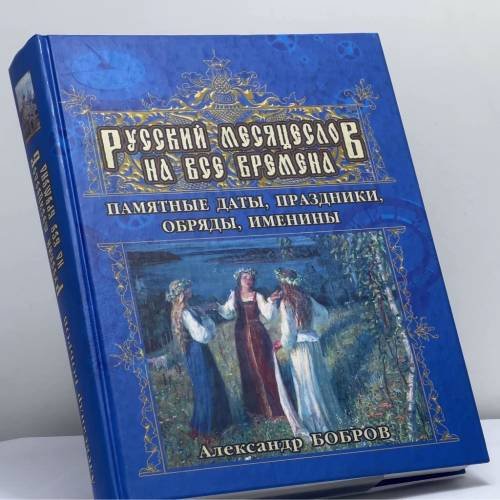Обложка книги «Русский месяцеслов на все времена. Памятные даты, праздники, обряды, именины» — Александр Бобров, ISBN 9785783813047