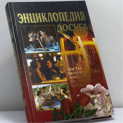 Обложка книги «Энциклопедия досуга. Тосты, анекдоты, поздравления, застольные песни» — Автор не указан, ISBN 9785953310116