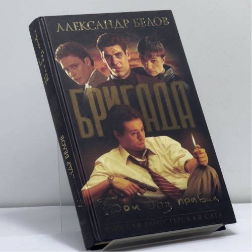 Обложка книги «Бригада. Бои без правил. Книга 1» — Белов Александр, ISBN 9785948472300