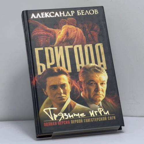 Обложка книги «Бригада. Грязные игры. Кн. 7» — Александр Белов, ISBN 9785948473093