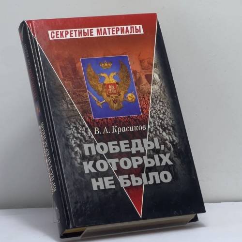 Обложка книги «Победы, которых не было» — Красиков В. А., ISBN 9785765435571