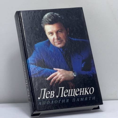 Обложка книги «Апология памяти» — Лев Лещенко, ISBN 9785227012678