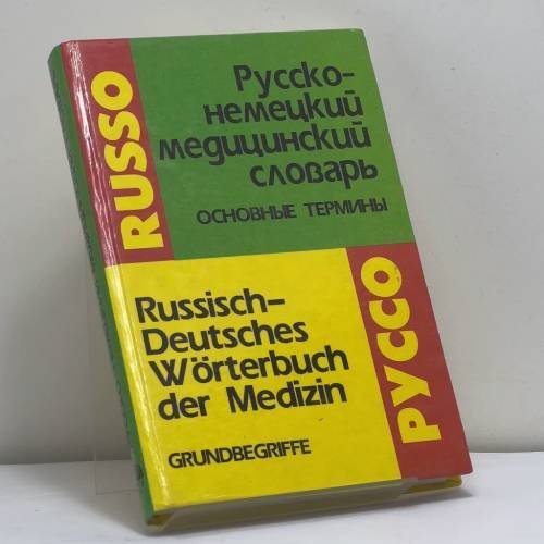 Обложка книги «Русско-немецкий медицинский словарь. Основные термины» — Болотина А. Ю., ISBN 9785887211657