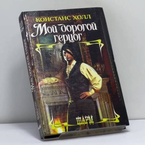 Обложка книги «Мой дорогой герцог» — Холл К., ISBN 9785170249893