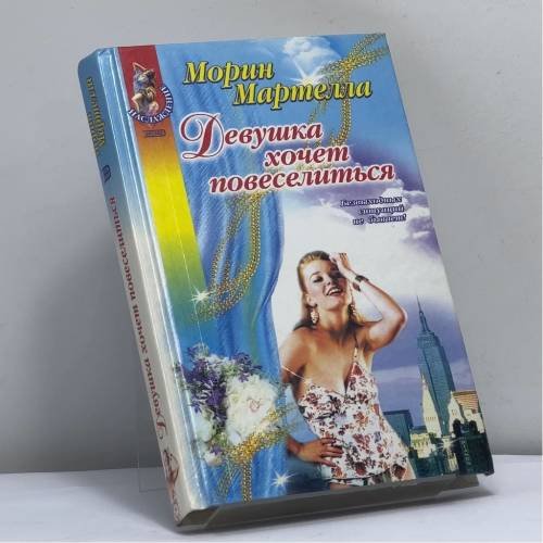 Обложка книги «Девушка хочет повеселиться» — Мартелла М., ISBN 9785699014231